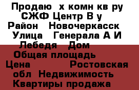 Продаю 2х комн.кв-ру СЖФ.Центр.В/у. › Район ­ Новочеркасск › Улица ­ Генерала А.И.Лебедя › Дом ­ 31 › Общая площадь ­ 30 › Цена ­ 1 300 - Ростовская обл. Недвижимость » Квартиры продажа   